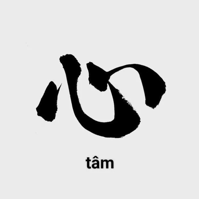 心 (tâm)
